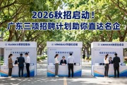 2026秋招启动！广东三项招聘计划助你直达名企