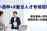 招聘会设出海专场，外语+X复合人才抢手