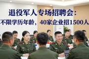 退役军人专场招聘会：不限学历年龄，40家企业招1500人