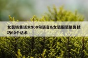 女装销售话术900句语音&amp;女装服装销售技巧60个话术