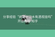 分享经验“闽游十三水有透视挂吗”开挂教程-知乎