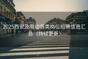 2025西安及周边各类岗位招聘信息汇总（持续更新）