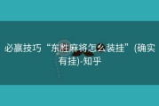 必赢技巧“东胜麻将怎么装挂”(确实有挂)-知乎