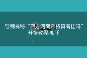 导师揭秘“四方河南麻将真有挂吗”开挂教程-知乎