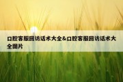 口腔客服回访话术大全&amp;口腔客服回访话术大全图片
