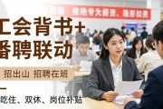 番禺招聘会靠谱吗？工会背书+番聘联动，求职避坑首选