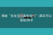 揭秘“友友互娱真有挂吗”(真实可以装挂)知乎