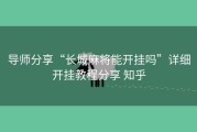 导师分享“长城麻将能开挂吗”详细开挂教程分享 知乎