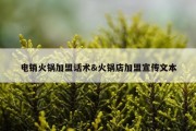 电销火锅加盟话术&amp;火锅店加盟宣传文本