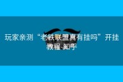 玩家亲测“老铁联盟真有挂吗”开挂教程-知乎