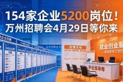 154家企业5200岗位！万州招聘会4月29日等你来