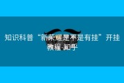 知识科普“新荣耀是不是有挂”开挂教程-知乎