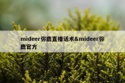mideer弥鹿直播话术&amp;mideer弥鹿官方