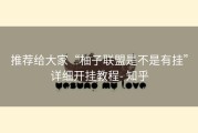 推荐给大家“柚子联盟是不是有挂”详细开挂教程- 知乎