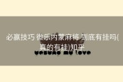  必赢技巧 微乐内蒙麻将 到底有挂吗(真的有挂)知乎