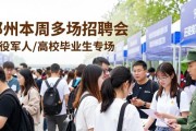 郑州本周多场招聘会 退役军人/高校毕业生专场