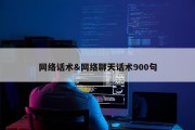 网络话术&amp;网络聊天话术900句