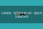分享经验“全民牛牛有挂吗”(真实可以装挂)知乎