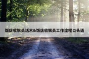 饭店收银员话术&amp;饭店收银员工作流程口头语