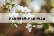 阿瓦提网站收录&amp;阿瓦提领导之窗