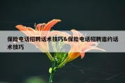 保险电话招聘话术技巧&amp;保险电话招聘邀约话术技巧