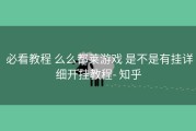  必看教程 么么都莱游戏 是不是有挂详细开挂教程- 知乎