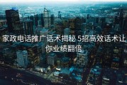 家政电话推广话术揭秘 5招高效话术让你业绩翻倍