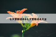 七夕营销话术&amp;七夕营销话术大全