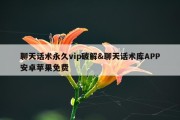聊天话术永久vip破解&amp;聊天话术库APP安卓苹果免费
