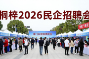 桐梓2026民企招聘会在世纪广场举行，家门口揽优质岗位