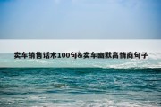 卖车销售话术100句&amp;卖车幽默高情商句子