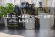金牌讲解“长城麻将有挂吗”详细开挂教程- 知乎
