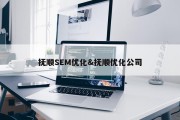 抚顺SEM优化&amp;抚顺优化公司