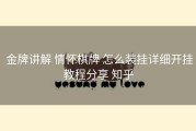  金牌讲解 情怀棋牌 怎么装挂详细开挂教程分享 知乎
