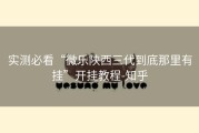 实测必看“微乐陕西三代到底那里有挂”开挂教程-知乎