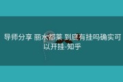  导师分享 丽水都莱 到底有挂吗确实可以开挂-知乎