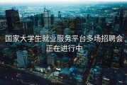 国家大学生就业服务平台多场招聘会正在进行中
