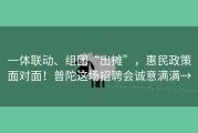 一体联动、组团“出摊”，惠民政策面对面！普陀这场招聘会诚意满满→