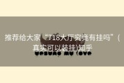 推荐给大家“718大厅究竟有挂吗”(真实可以装挂)知乎