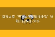 指导大家“天狗大厅有透视挂吗”详细开挂教程- 知乎