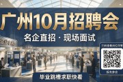 广州10月招聘会，名企直招现场面试，毕业跳槽求职快看