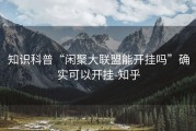 知识科普“闲聚大联盟能开挂吗”确实可以开挂-知乎
