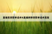 直播卖货憋单话术&amp;直播间带货憋单话术思路