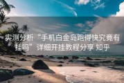 实测分析“手机白金岛跑得快究竟有挂吗”详细开挂教程分享 知乎
