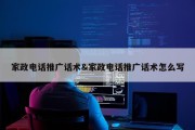 家政电话推广话术&amp;家政电话推广话术怎么写