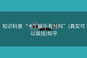 知识科普“卡丁娱乐有挂吗”(真实可以装挂)知乎