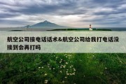 航空公司接电话话术&amp;航空公司给我打电话没接到会再打吗