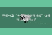 导师分享“大众互娱能开挂吗”详细开挂教程- 知乎