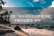 分享经验“浙中双扣到底那里有挂”详细开挂教程- 知乎