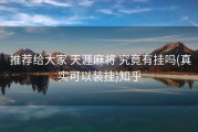  推荐给大家 天涯麻将 究竟有挂吗(真实可以装挂)知乎
